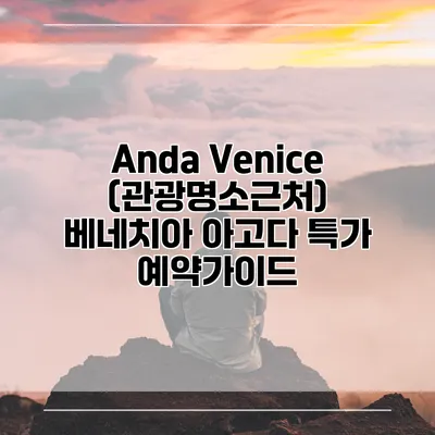Anda Venice (관광명소근처) 베네치아 아고다 특가 예약가이드