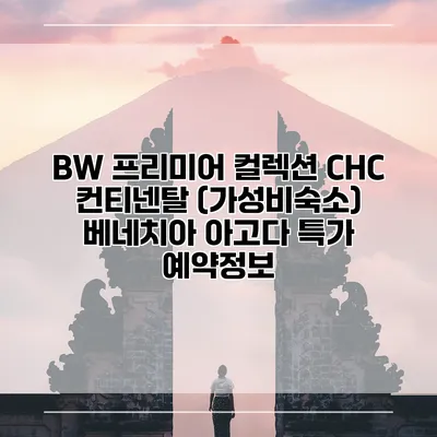 BW 프리미어 컬렉션 CHC 컨티넨탈 (가성비숙소) 베네치아 아고다 특가 예약정보