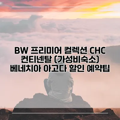 BW 프리미어 컬렉션 CHC 컨티넨탈 (가성비숙소) 베네치아 아고다 할인 예약팁