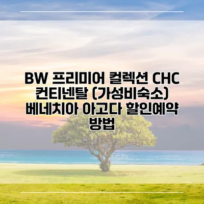 BW 프리미어 컬렉션 CHC 컨티넨탈 (가성비숙소) 베네치아 아고다 할인예약 방법