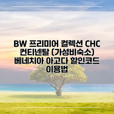 BW 프리미어 컬렉션 CHC 컨티넨탈 (가성비숙소) 베네치아 아고다 할인코드 이용법