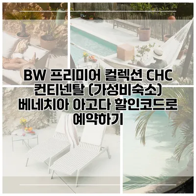 BW 프리미어 컬렉션 CHC 컨티넨탈 (가성비숙소) 베네치아 아고다 할인코드로 예약하기