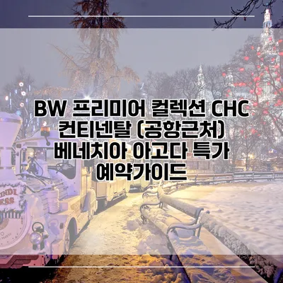 BW 프리미어 컬렉션 CHC 컨티넨탈 (공항근처) 베네치아 아고다 특가 예약가이드