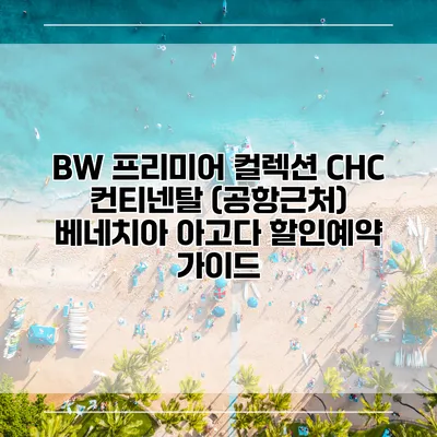 BW 프리미어 컬렉션 CHC 컨티넨탈 (공항근처) 베네치아 아고다 할인예약 가이드