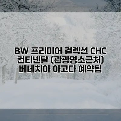 BW 프리미어 컬렉션 CHC 컨티넨탈 (관광명소근처) 베네치아 아고다 예약팁