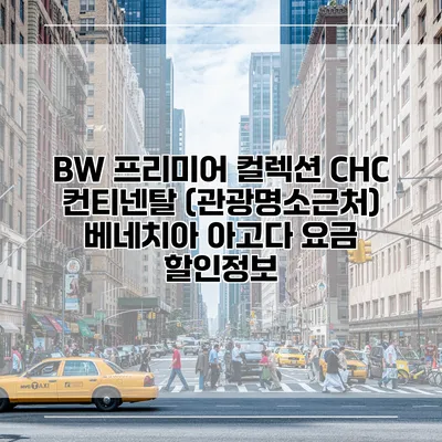 BW 프리미어 컬렉션 CHC 컨티넨탈 (관광명소근처) 베네치아 아고다 요금 할인정보