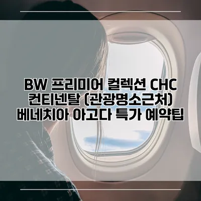 BW 프리미어 컬렉션 CHC 컨티넨탈 (관광명소근처) 베네치아 아고다 특가 예약팁