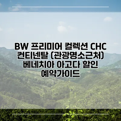BW 프리미어 컬렉션 CHC 컨티넨탈 (관광명소근처) 베네치아 아고다 할인 예약가이드