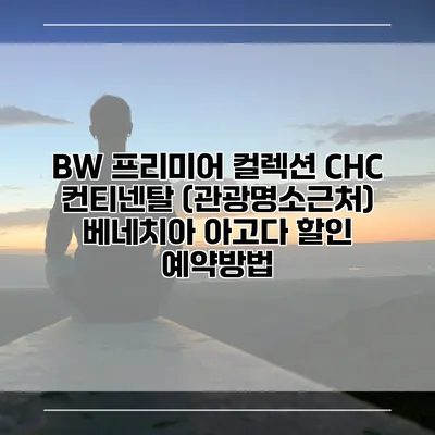 BW 프리미어 컬렉션 CHC 컨티넨탈 (관광명소근처) 베네치아 아고다 할인 예약방법