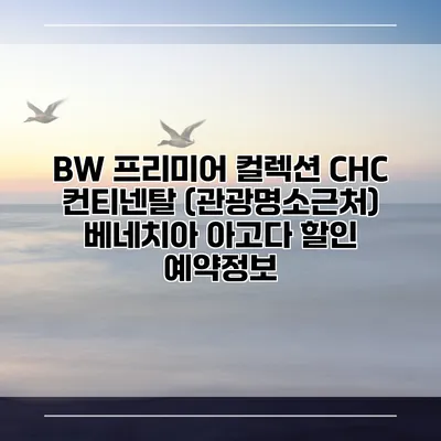 BW 프리미어 컬렉션 CHC 컨티넨탈 (관광명소근처) 베네치아 아고다 할인 예약정보