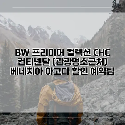 BW 프리미어 컬렉션 CHC 컨티넨탈 (관광명소근처) 베네치아 아고다 할인 예약팁