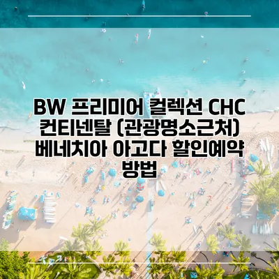BW 프리미어 컬렉션 CHC 컨티넨탈 (관광명소근처) 베네치아 아고다 할인예약 방법