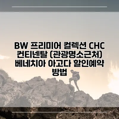 BW 프리미어 컬렉션 CHC 컨티넨탈 (관광명소근처) 베네치아 아고다 할인예약 방법