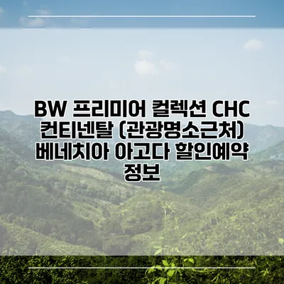 BW 프리미어 컬렉션 CHC 컨티넨탈 (관광명소근처) 베네치아 아고다 할인예약 정보