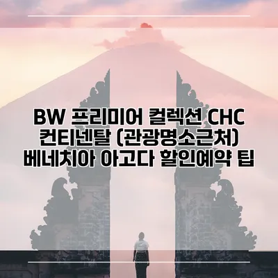 BW 프리미어 컬렉션 CHC 컨티넨탈 (관광명소근처) 베네치아 아고다 할인예약 팁