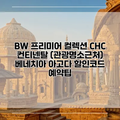 BW 프리미어 컬렉션 CHC 컨티넨탈 (관광명소근처) 베네치아 아고다 할인코드 예약팁