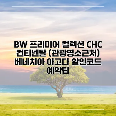 BW 프리미어 컬렉션 CHC 컨티넨탈 (관광명소근처) 베네치아 아고다 할인코드 예약팁