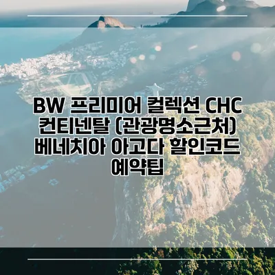 BW 프리미어 컬렉션 CHC 컨티넨탈 (관광명소근처) 베네치아 아고다 할인코드 예약팁