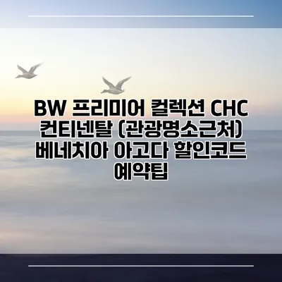 BW 프리미어 컬렉션 CHC 컨티넨탈 (관광명소근처) 베네치아 아고다 할인코드 예약팁
