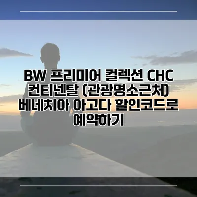 BW 프리미어 컬렉션 CHC 컨티넨탈 (관광명소근처) 베네치아 아고다 할인코드로 예약하기