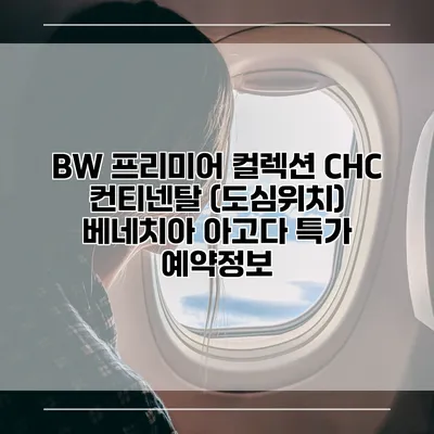 BW 프리미어 컬렉션 CHC 컨티넨탈 (도심위치) 베네치아 아고다 특가 예약정보