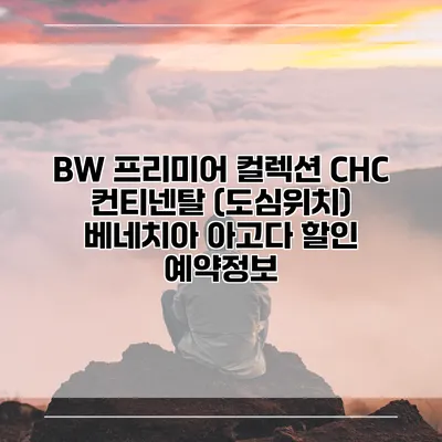BW 프리미어 컬렉션 CHC 컨티넨탈 (도심위치) 베네치아 아고다 할인 예약정보