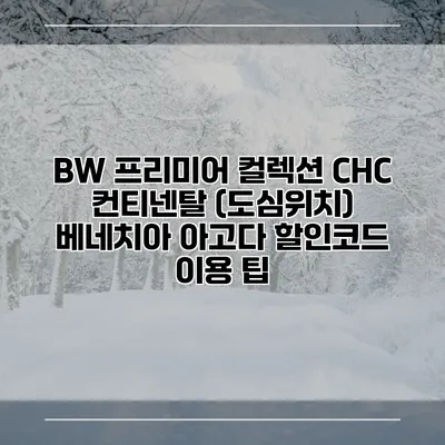 BW 프리미어 컬렉션 CHC 컨티넨탈 (도심위치) 베네치아 아고다 할인코드 이용 팁