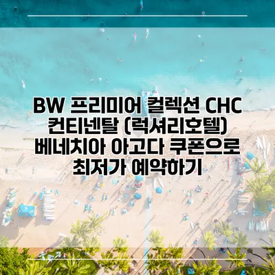 BW 프리미어 컬렉션 CHC 컨티넨탈 (럭셔리호텔) 베네치아 아고다 쿠폰으로 최저가 예약하기