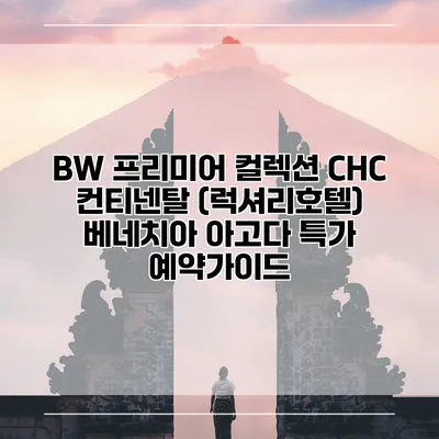 BW 프리미어 컬렉션 CHC 컨티넨탈 (럭셔리호텔) 베네치아 아고다 특가 예약가이드