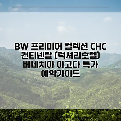 BW 프리미어 컬렉션 CHC 컨티넨탈 (럭셔리호텔) 베네치아 아고다 특가 예약가이드
