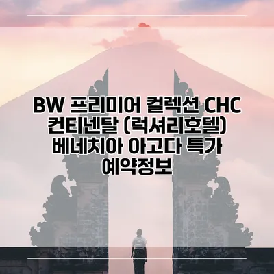 BW 프리미어 컬렉션 CHC 컨티넨탈 (럭셔리호텔) 베네치아 아고다 특가 예약정보