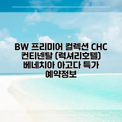BW 프리미어 컬렉션 CHC 컨티넨탈 (럭셔리호텔) 베네치아 아고다 특가 예약정보