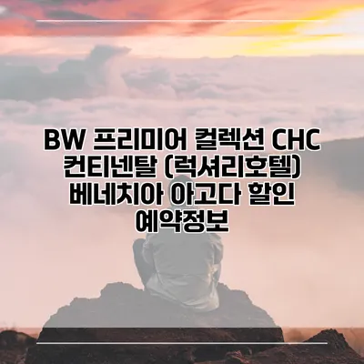 BW 프리미어 컬렉션 CHC 컨티넨탈 (럭셔리호텔) 베네치아 아고다 할인 예약정보