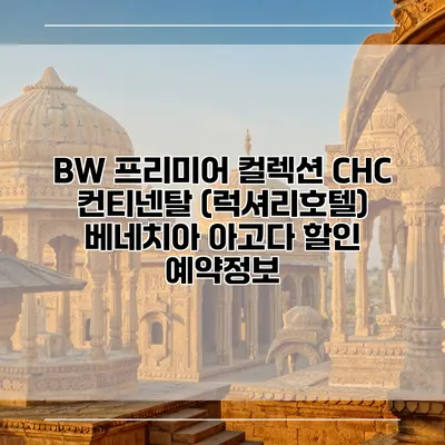 BW 프리미어 컬렉션 CHC 컨티넨탈 (럭셔리호텔) 베네치아 아고다 할인 예약정보