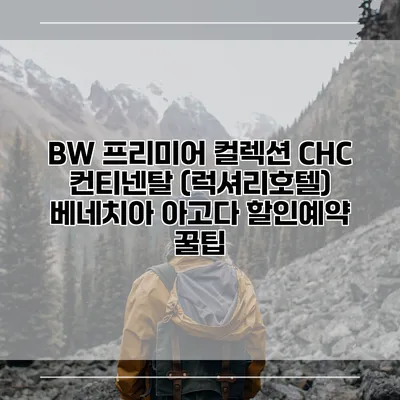 BW 프리미어 컬렉션 CHC 컨티넨탈 (럭셔리호텔) 베네치아 아고다 할인예약 꿀팁