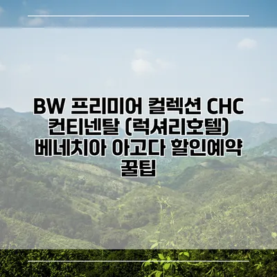 BW 프리미어 컬렉션 CHC 컨티넨탈 (럭셔리호텔) 베네치아 아고다 할인예약 꿀팁