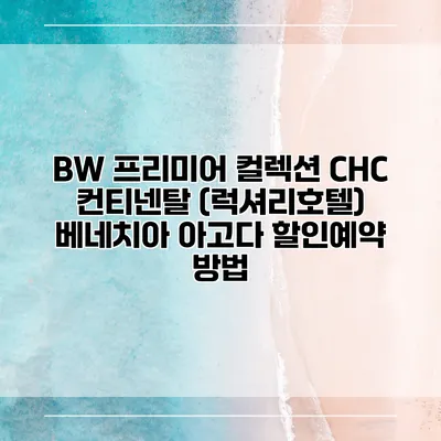 BW 프리미어 컬렉션 CHC 컨티넨탈 (럭셔리호텔) 베네치아 아고다 할인예약 방법