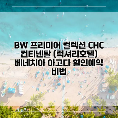 BW 프리미어 컬렉션 CHC 컨티넨탈 (럭셔리호텔) 베네치아 아고다 할인예약 비법