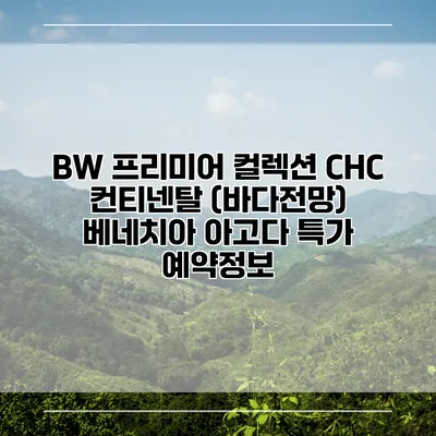 BW 프리미어 컬렉션 CHC 컨티넨탈 (바다전망) 베네치아 아고다 특가 예약정보