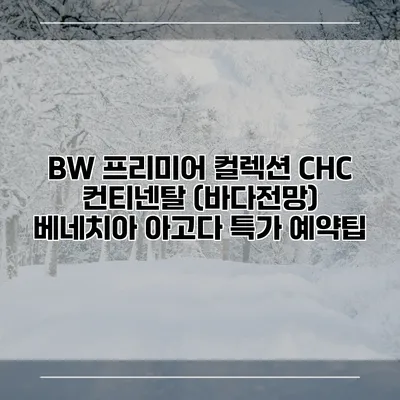 BW 프리미어 컬렉션 CHC 컨티넨탈 (바다전망) 베네치아 아고다 특가 예약팁