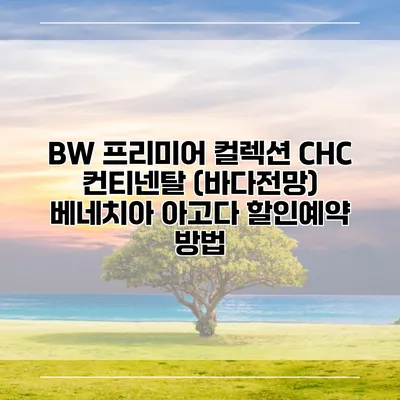 BW 프리미어 컬렉션 CHC 컨티넨탈 (바다전망) 베네치아 아고다 할인예약 방법