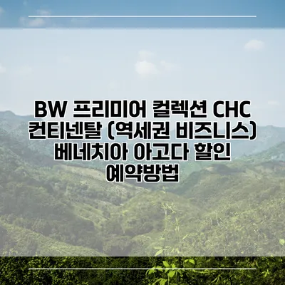 BW 프리미어 컬렉션 CHC 컨티넨탈 (역세권 비즈니스) 베네치아 아고다 할인 예약방법