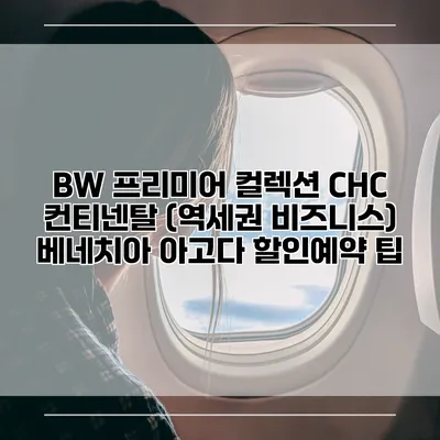 BW 프리미어 컬렉션 CHC 컨티넨탈 (역세권 비즈니스) 베네치아 아고다 할인예약 팁