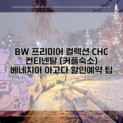 BW 프리미어 컬렉션 CHC 컨티넨탈 (커플숙소) 베네치아 아고다 할인예약 팁
