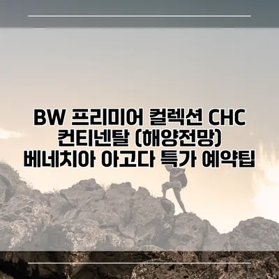 BW 프리미어 컬렉션 CHC 컨티넨탈 (해양전망) 베네치아 아고다 특가 예약팁