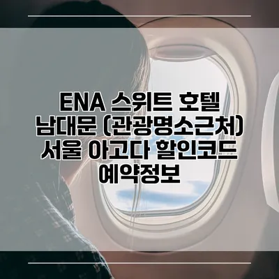 ENA 스위트 호텔 남대문 (관광명소근처) 서울 아고다 할인코드 예약정보