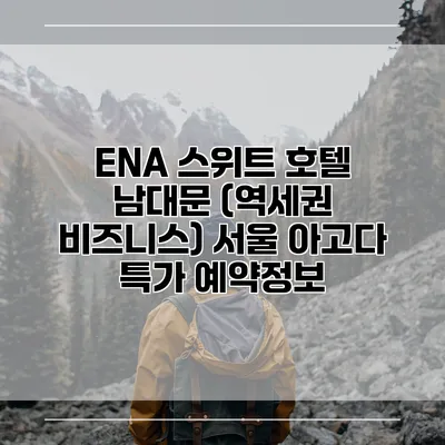 ENA 스위트 호텔 남대문 (역세권 비즈니스) 서울 아고다 특가 예약정보