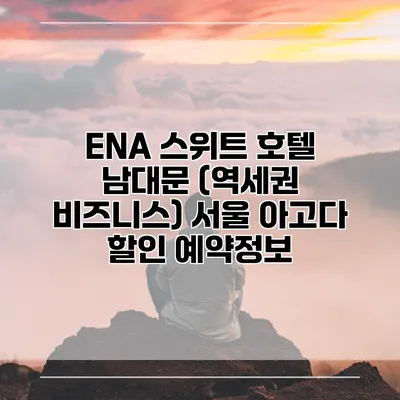 ENA 스위트 호텔 남대문 (역세권 비즈니스) 서울 아고다 할인 예약정보