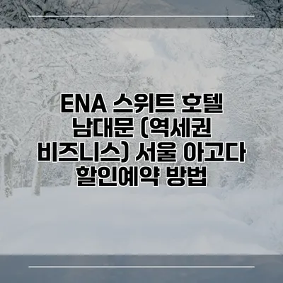 ENA 스위트 호텔 남대문 (역세권 비즈니스) 서울 아고다 할인예약 방법