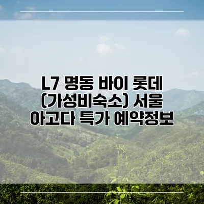 L7 명동 바이 롯데 (가성비숙소) 서울 아고다 특가 예약정보